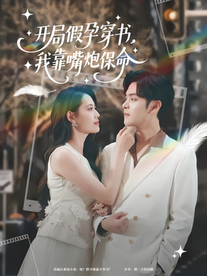 开局假孕穿书我靠嘴炮保命(80集) 开局假孕穿书我靠嘴炮保命(80集)超好看的短剧强烈推荐