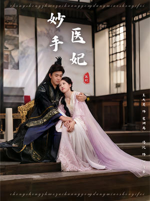 妙手医妃(78集) 妙手医妃(78集)热播短剧精彩片段