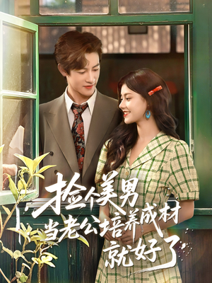 捡个美男当老公培养成材就好了(60集) 捡个美男当老公培养成材就好了(60集)热门情感家庭短剧