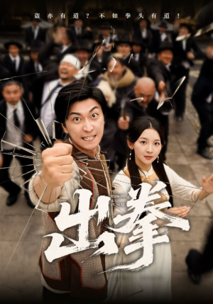 出拳(71集) 出拳(71集)短剧大结局合集放送
