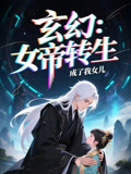 女帝转生成了我女儿(72集) 女帝转生成了我女儿(72集)短剧分享好剧推荐