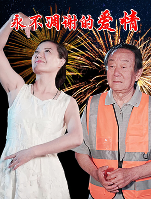 永不凋谢的爱情(32集) 永不凋谢的爱情(32集)今日热门短剧推荐