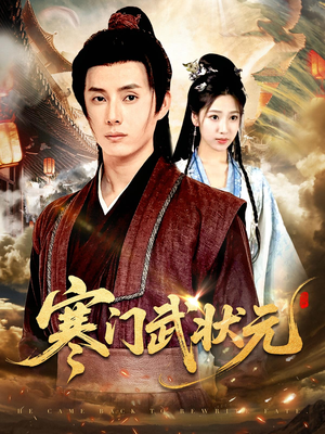 寒门武状元(80集) 寒门武状元(80集)精彩短片好剧推荐