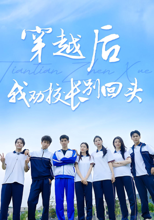 穿越后我劝校长别回头(17集) 穿越后我劝校长别回头(17集)热门短剧推荐古装