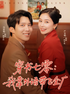 穿书七零我靠外语带飞全厂(80集) 穿书七零我靠外语带飞全厂(80集)热播短剧持续分享