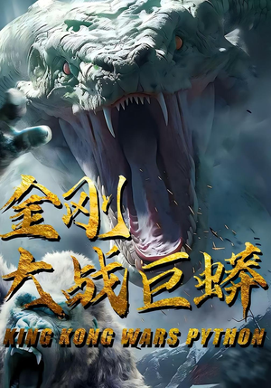 金刚大战巨蟒(52集) 金刚大战巨蟒(52集)每天分享短剧精彩片段