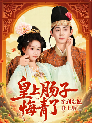 穿到贵妃身上皇上肠子悔青了（80集）短剧大结局全集解锁