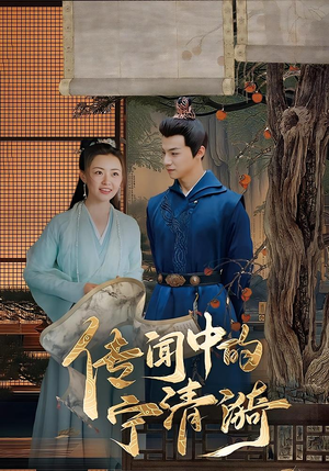传闻中的宁清漪(86集) 传闻中的宁清漪(86集)好看又上头的热播短剧