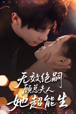 无效绝嗣顾总夫人她超能生(71集) 无效绝嗣顾总夫人她超能生(71集)古装短剧热门推荐