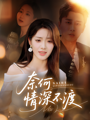 奈何情深不渡(72集) 奈何情深不渡(72集)男频热门短剧片段