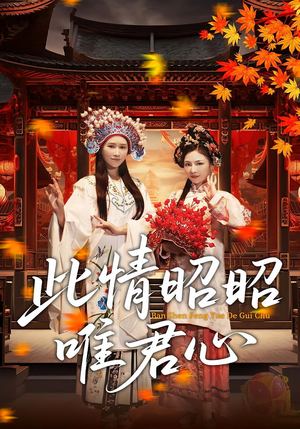 此情昭昭唯君心(82集) 此情昭昭唯君心(82集)短剧大结局全集解锁