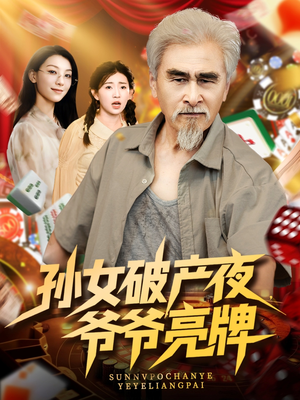 孙女破产夜爷爷亮牌(70集) 孙女破产夜爷爷亮牌(70集)热门短剧推荐短剧片段