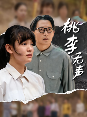 桃李无声(40集) 桃李无声(40集)亿人都在追的精彩短剧