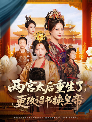 两宫太后重生了更改诏书换皇帝(80集) 两宫太后重生了更改诏书换皇帝(80集)短剧来袭敬请分享