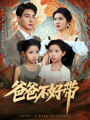 爸爸不好带(81集) 爸爸不好带(81集)短剧全集热力排行榜之一
