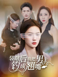 装瞎后我把男主钓成翘嘴(43集) 装瞎后我把男主钓成翘嘴(43集)精彩短剧天天更新