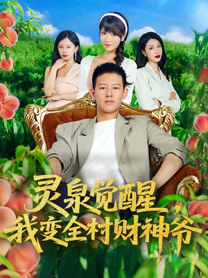 灵泉觉醒我变全村财神爷(81集) 灵泉觉醒我变全村财神爷(81集)精彩短剧不容错过