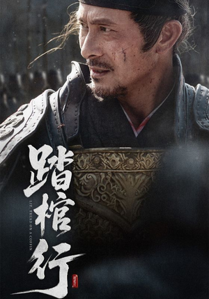 踏棺行(60集) 踏棺行(60集)重生之追夫火葬场短剧