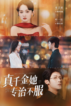 真千金她专治不服(53集) 真千金她专治不服(53集)热播短剧停不下来