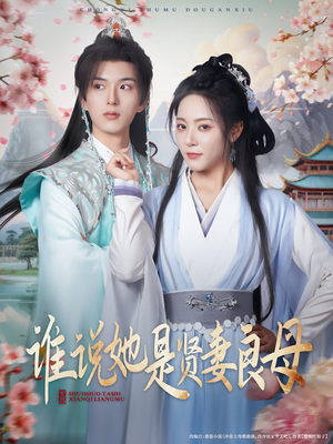 谁说她是贤妻良母(66集) 谁说她是贤妻良母(66集)热门短剧推荐给你