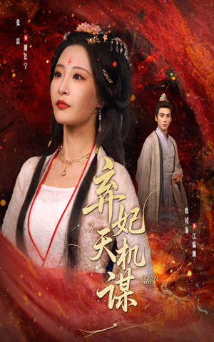 弃妃天机谋(60集) 弃妃天机谋(60集)短剧全集畅看无门槛