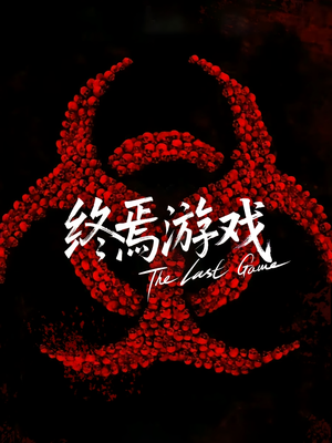 欺诈者游戏(80集) 欺诈者游戏(80集)短剧精彩不容错过