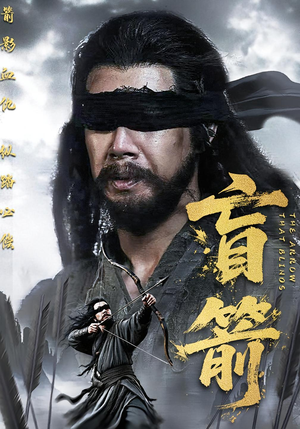 盲箭(66集) 盲箭(66集)推荐热门短剧全集