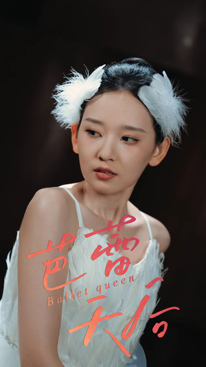 芭蕾天后(31集) 芭蕾天后(31集)好看又上头的短剧来了