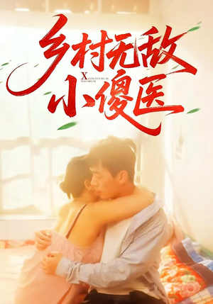 乡村无敌小傻医（66集）短剧男演员排行榜