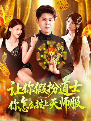 让你假扮道士你怎么披上天师服(118集) 让你假扮道士你怎么披上天师服(118集)热门情感家庭短剧