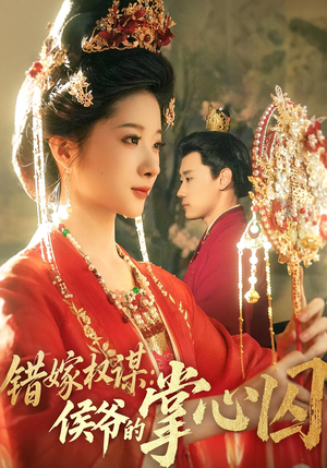 错嫁权谋侯爷的掌心囚(85集) 错嫁权谋侯爷的掌心囚(85集)温柔追捕短剧剧情