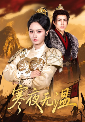 寒夜无温(63集) 寒夜无温(63集)男女都爱看的短剧