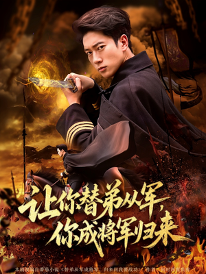 让你替弟从军你成将军归来(79集) 让你替弟从军你成将军归来(79集)短剧合集通宵追更版