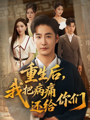重生后我把病痛还给你们(70集) 重生后我把病痛还给你们(70集)分享短剧每天更新