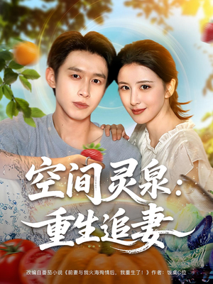 空间灵泉重生追妻(83集) 空间灵泉重生追妻(83集)喜欢追剧的看过来