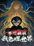 为了妹妹我吞噬世界(41集) 为了妹妹我吞噬世界(41集)短剧来了精彩继续
