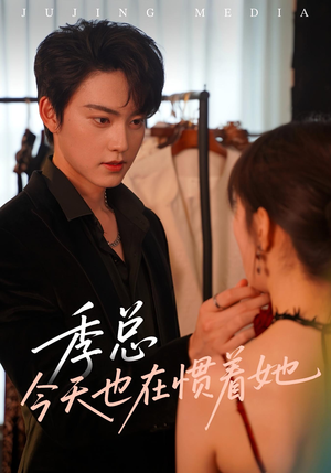 季总今天也在惯着她(46集) 季总今天也在惯着她(46集)全网最火爆的短剧