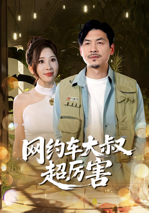 网约车大叔超厉害(100集) 网约车大叔超厉害(100集)短剧全集秒播无卡顿