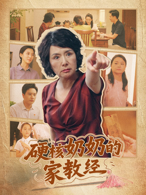 硬核奶奶的家教经(11集) 硬核奶奶的家教经(11集)热门古装短剧推荐
