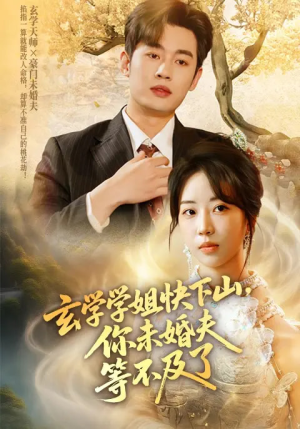 玄学学姐快下山你未婚夫等不及了(61集) 玄学学姐快下山你未婚夫等不及了(61集)每日更新热门短剧