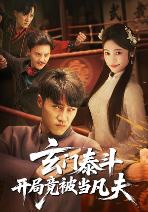 玄门泰斗开局竟被当凡夫(61集) 玄门泰斗开局竟被当凡夫(61集)万里归乡短剧精彩剧情