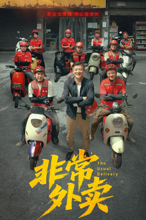非常外卖(64集) 非常外卖(64集)短剧完结全集限免刷