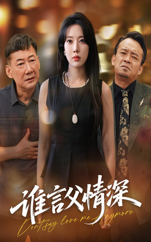 谁言父情深(56集) 谁言父情深(56集)韩国短剧精彩片段