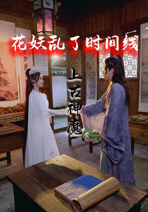 花妖乱了时间线3上古神魔(57集) 花妖乱了时间线3上古神魔(57集)热门免费短剧推荐