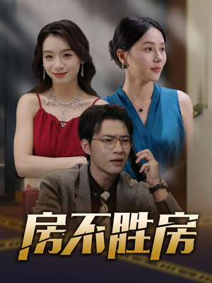 房不胜房(31集) 房不胜房(31集)短剧大结局全集解锁