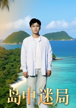 岛中迷局(71集) 岛中迷局(71集)短剧大结局连更全集