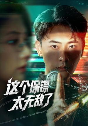 这个保镖太无敌了(77集) 这个保镖太无敌了(77集)爆火短剧超级精彩