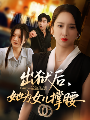 出狱后,她为女儿撑腰(60集) 出狱后,她为女儿撑腰(60集)精彩古装短剧推荐