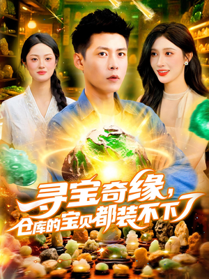 寻宝奇缘,仓库的宝贝都装不下了(116) 寻宝奇缘,仓库的宝贝都装不下了(116)免费看剧热门短剧