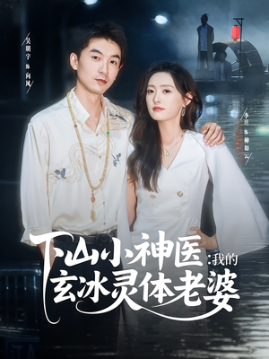 下山小神医我的玄冰灵体老婆(82集) 下山小神医我的玄冰灵体老婆(82集)这个短剧看着太上头了